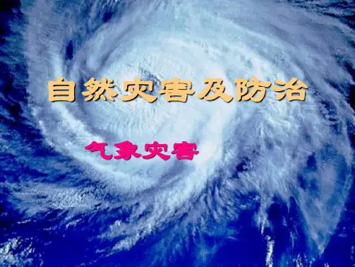中图版高中地理选修五11《自然灾害及其特点-气象灾害》课件ppt(共23张PPT)