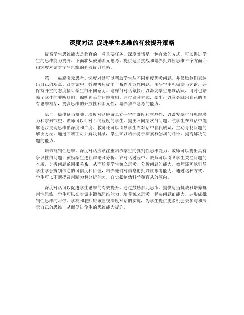 深度对话 促进学生思维的有效提升策略