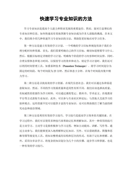 快速学习专业知识的方法