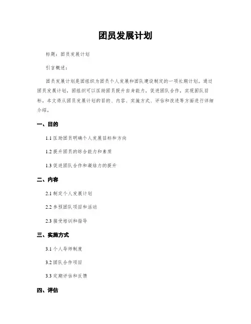 团员发展计划