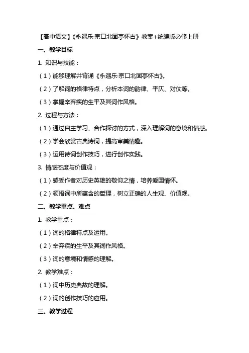 【高中语文】《永遇乐+京口北固亭怀古》教案+统编版必修上册
