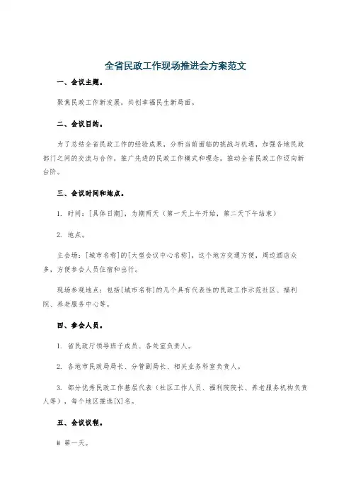 全省民政工作现场推进会方案范文
