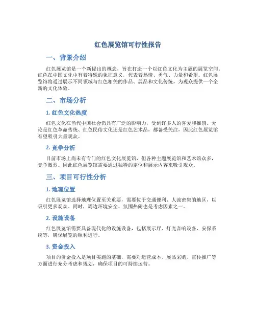 红色展览馆可行性报告