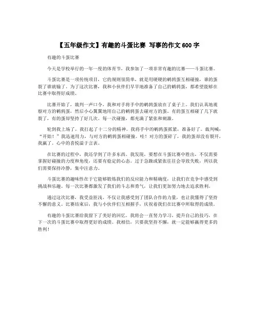 【五年级作文】有趣的斗蛋比赛 写事的作文600字
