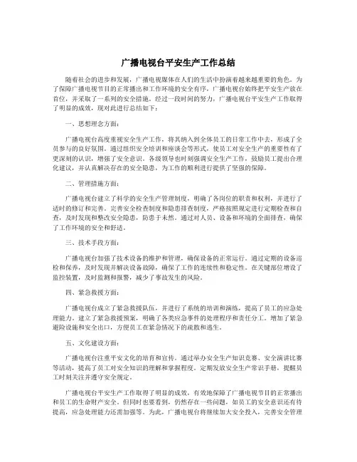 广播电视台平安生产工作总结