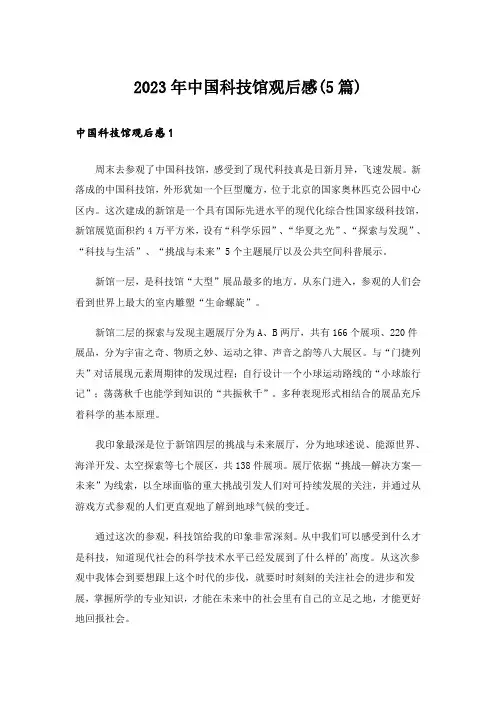 2023年中国科技馆观后感(5篇)