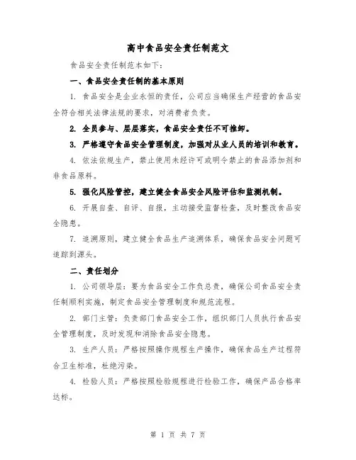 高中食品安全责任制范文(二篇)