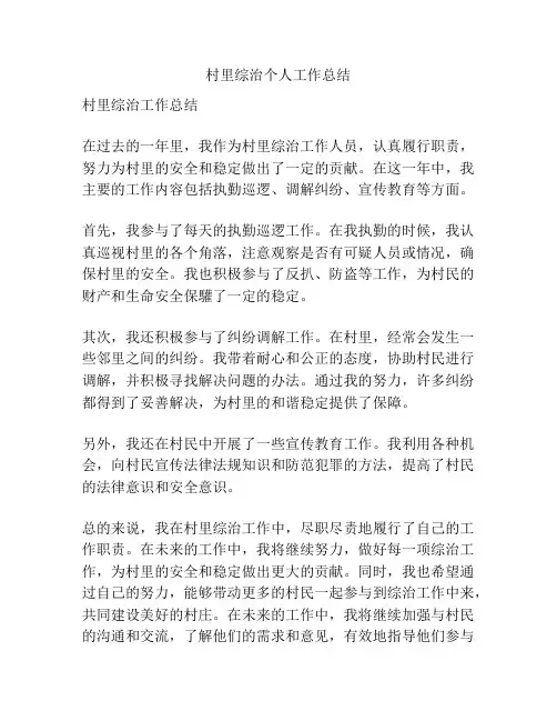 村里综治个人工作总结