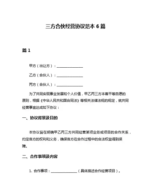 三方合伙经营协议范本6篇
