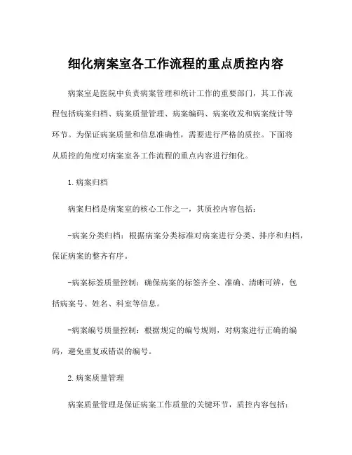 细化病案室各工作流程的重点质控内容