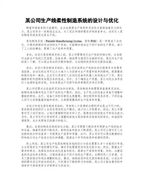 某公司生产线柔性制造系统的设计与优化
