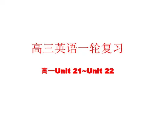 高三英语高一部分units-21~22