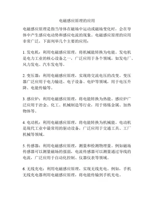 电磁感应原理的应用