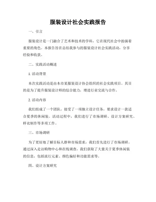 服装设计社会实践报告