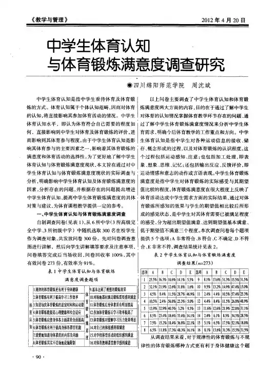 中学生体育认知与体育锻炼满意度调查研究