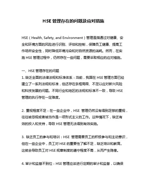 HSE管理存在的问题及应对措施