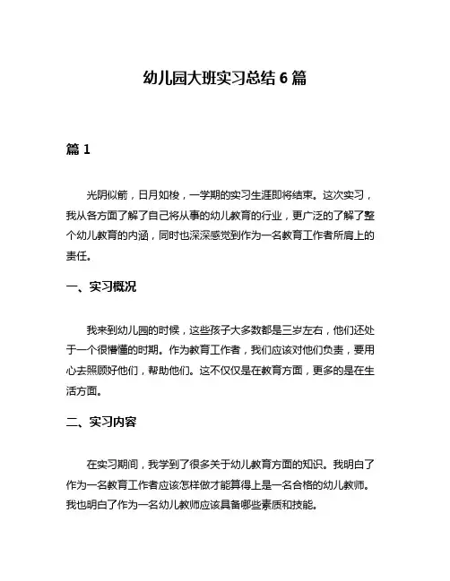 幼儿园大班实习总结6篇