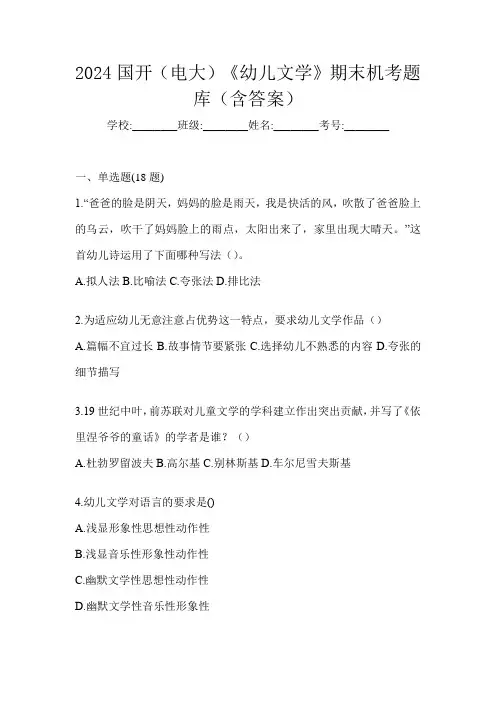 2024国开(电大)《幼儿文学》期末机考题库(含答案)