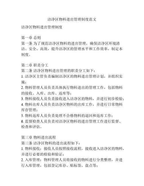 洁净区物料进出管理制度范文