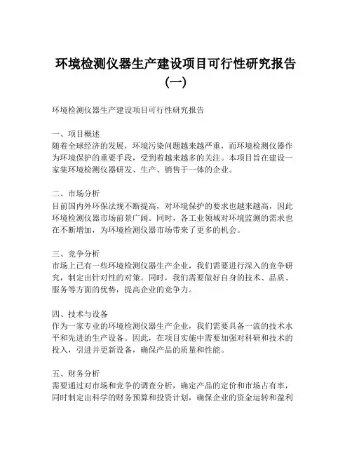 环境检测仪器生产建设项目可行性研究报告 (一)