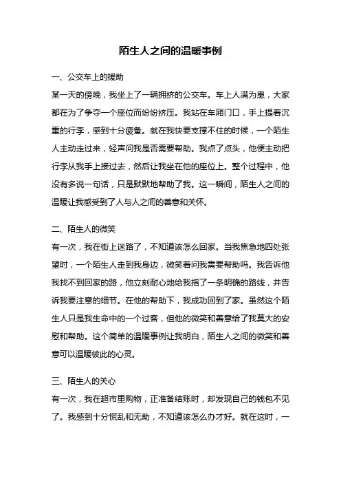 陌生人之间的温暖事例