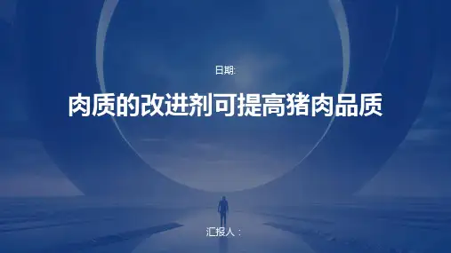 肉质的改进剂可提高猪肉品质