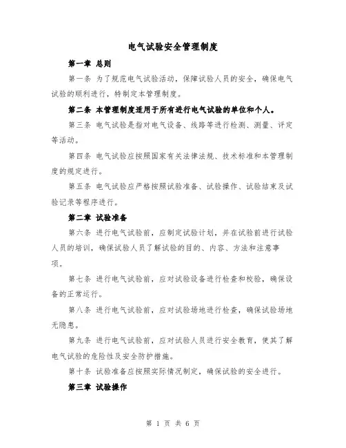 电气试验安全管理制度（4篇）