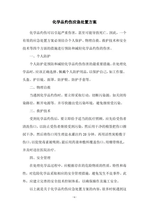 化学品灼伤应急处置方案