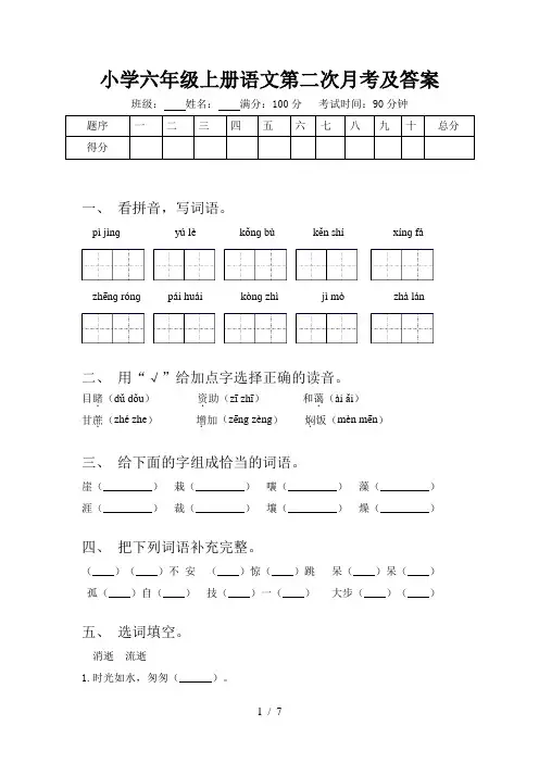 小学六年级上册语文第二次月考及答案