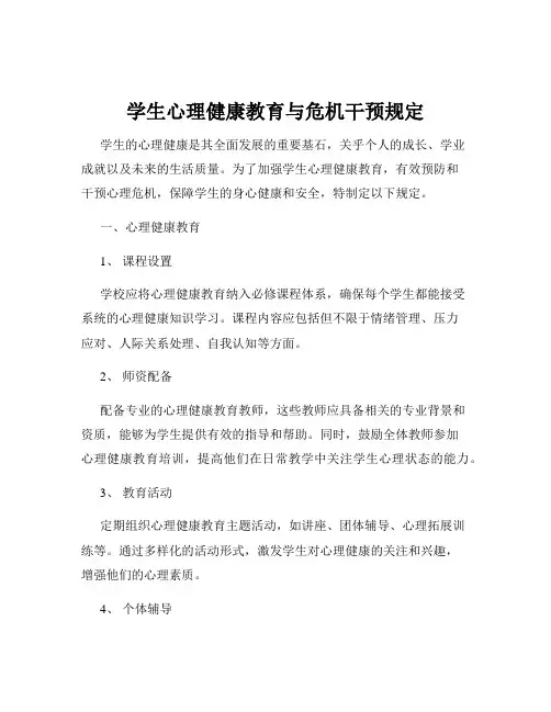 学生心理健康教育与危机干预规定