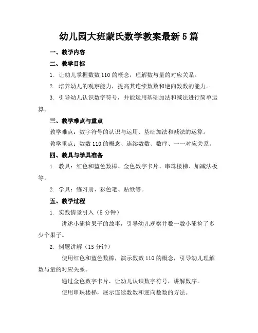 幼儿园大班蒙氏数学教案最新5篇
