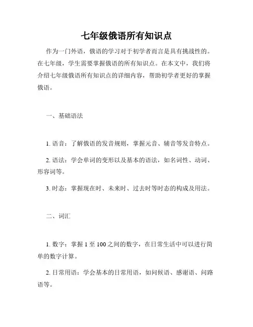 七年级俄语所有知识点