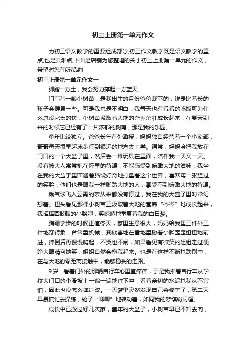 初三上册第一单元作文