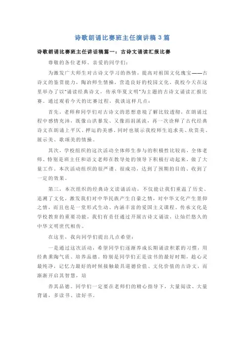 诗歌朗诵比赛班主任演讲稿3篇
