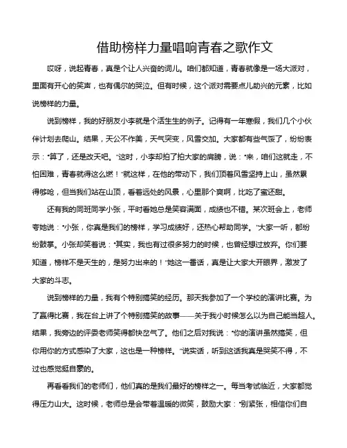 借助榜样力量唱响青春之歌作文