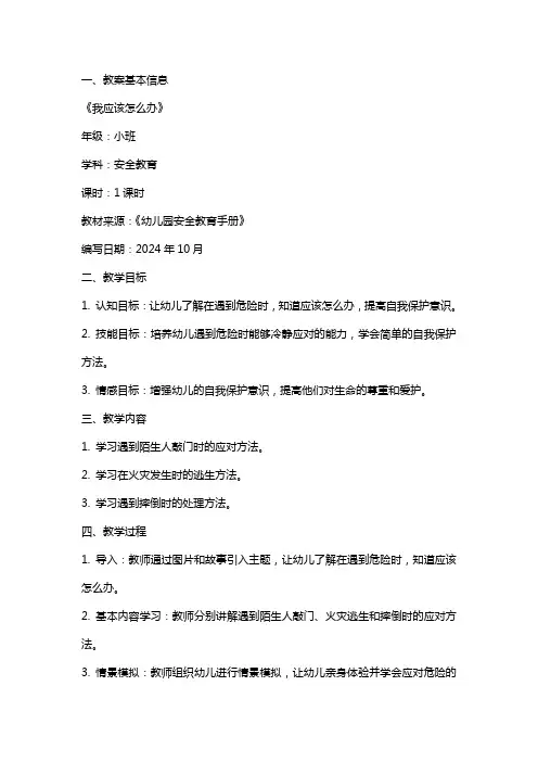 幼儿园小班安全教案《我应该怎么办》含反思2