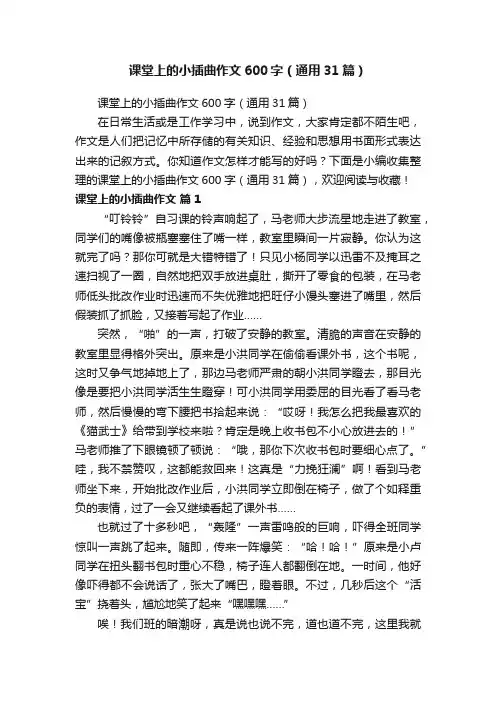 课堂上的小插曲作文600字（通用31篇）