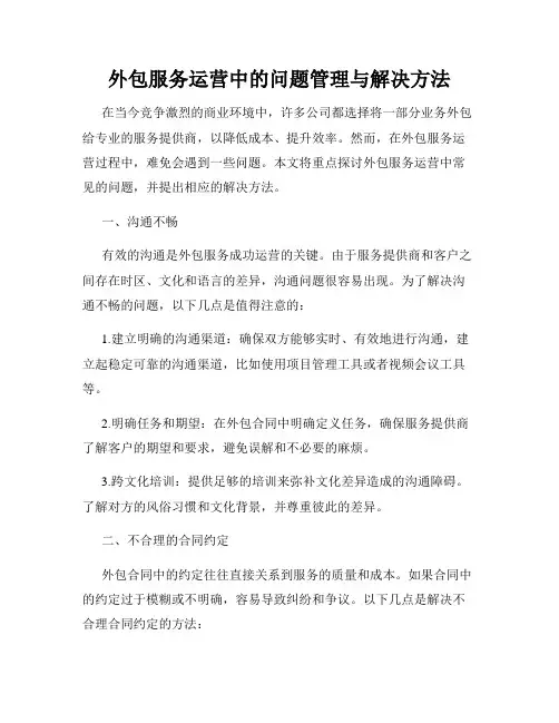 外包服务运营中的问题管理与解决方法