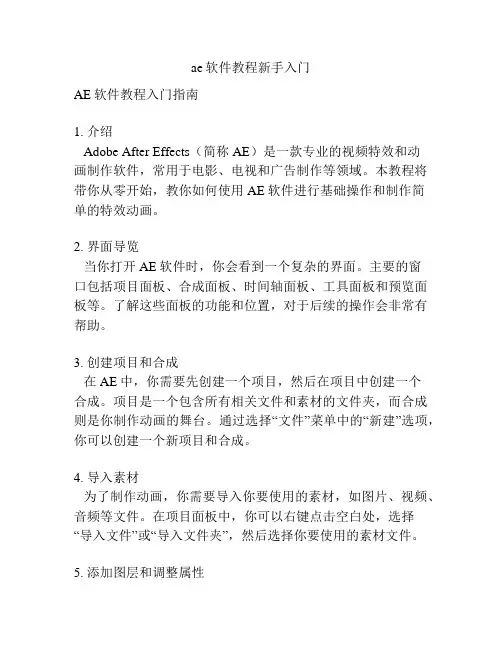 ae软件教程新手入门