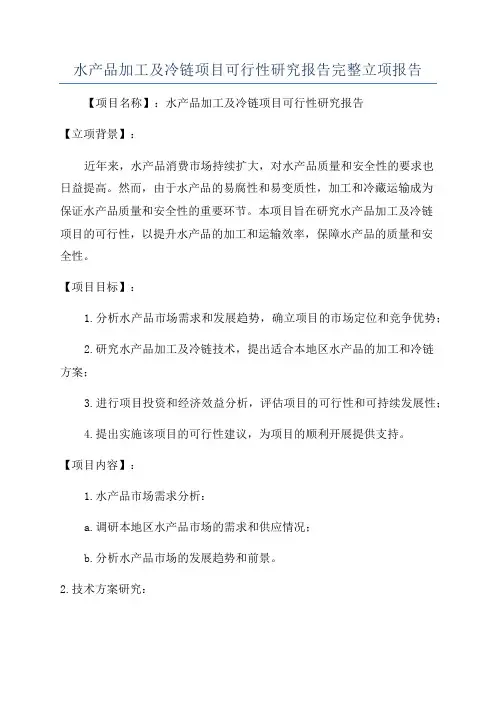 水产品加工及冷链项目可行性研究报告完整立项报告