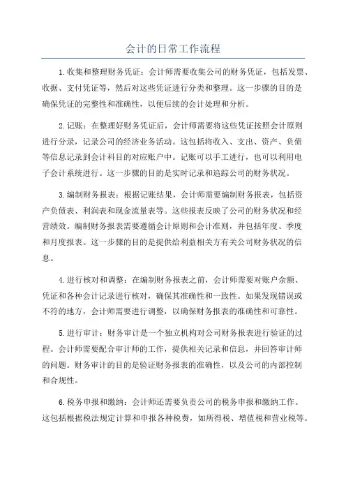会计的日常工作流程
