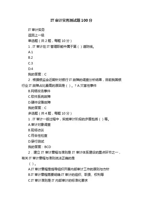 IT审计实务测试题100分