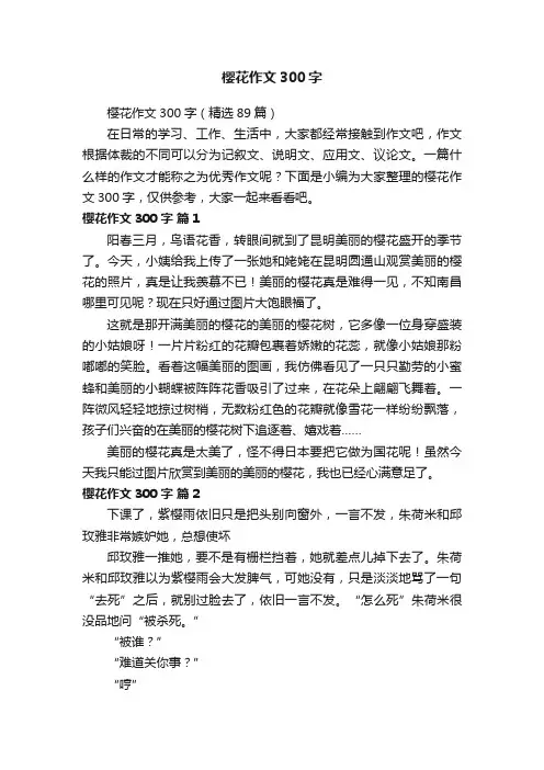 樱花作文300字（精选89篇）