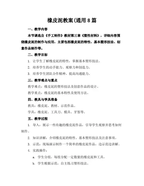 橡皮泥教案(通用8篇