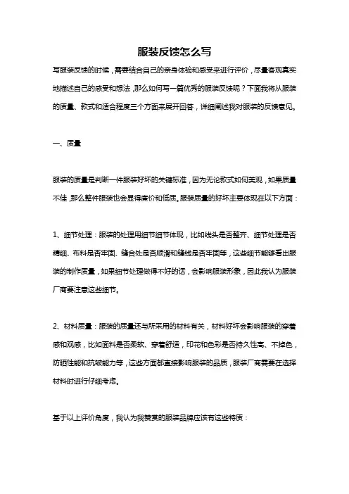 服装反馈怎么写