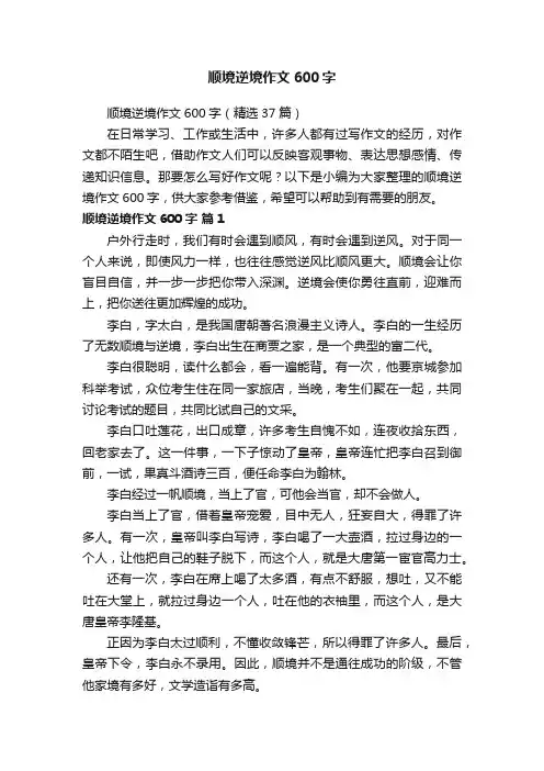 顺境逆境作文600字（精选37篇）