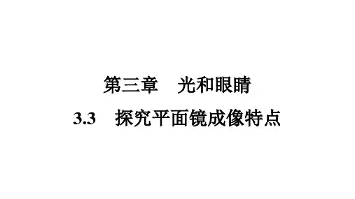 3.3第1课时+平面镜成像的特点++课件2023-2024学年沪粤版物理八年级上册