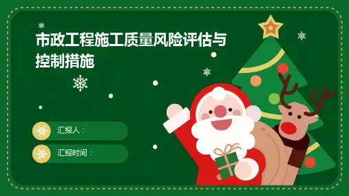 市政工程施工质量风险评估与控制措施