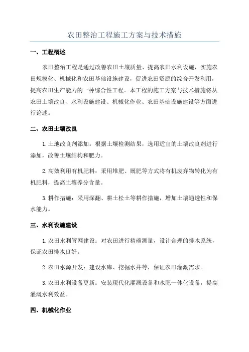 农田整治工程施工方案与技术措施
