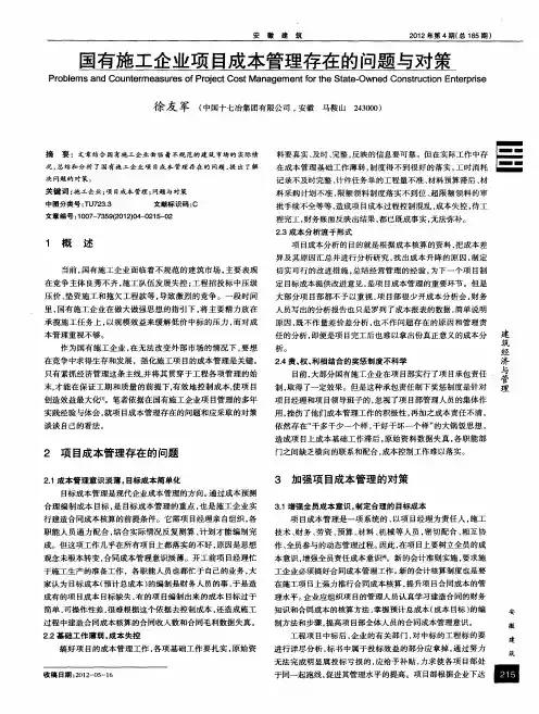 国有施工企业项目成本管理存在的问题与对策
